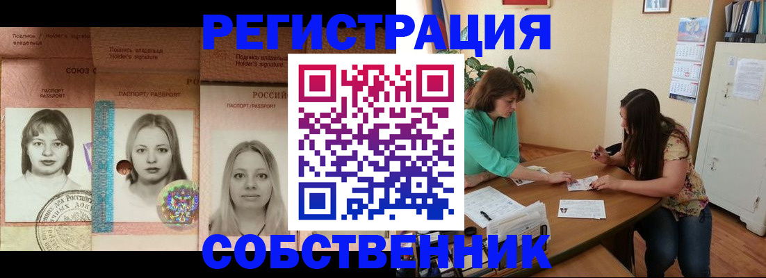 прописка в квартире в Омске