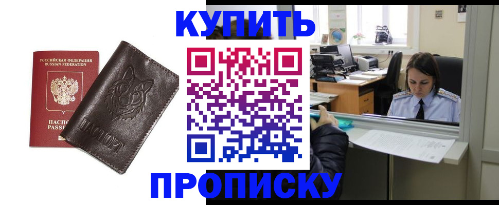 прописка штамп в Омске