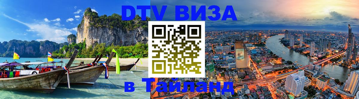 Visa ДТВ Тайланд помощь 